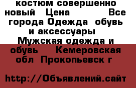 костюм совершенно новый › Цена ­ 8 000 - Все города Одежда, обувь и аксессуары » Мужская одежда и обувь   . Кемеровская обл.,Прокопьевск г.